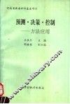 预测·决策·控制  方法应用 封面