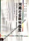 河南社会科学概览  1986-1995 封面