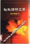 社科调研文萃  2000年卷  下 封面