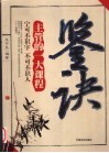 鉴诀  主管的一大课程  宁可不识字  不可不识人 封面