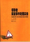 领导者突发事件处理实务  2 封面