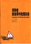 领导者突发事件处理实务  3 封面