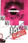 眼睛的权限  流行读物 封面