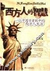 西方人的智慧  一位中国学者眼中的西方人生活 封面