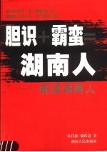 胆识+霸蛮=湖南人  解读湖南人 封面
