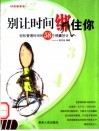 别让时间绑住你  轻松管理时间的58种锦囊妙计 封面