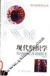 现代组织学 封面