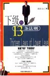下级的13条法则 封面