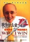 我为什么会赢  杰克·韦尔奇给领导者12种赢的能力 封面