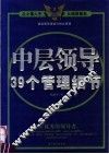 中层领导39个管理细节 封面