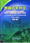 跨越百年时空  山东省益都卫生学校120年校庆文集  1885-2005 封面