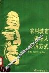 农村城市老年人生活方式 封面