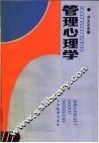 管理心理学 封面