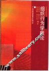 组织行为学概论 封面