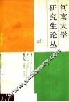 河南大学研究生论丛  第1辑 封面