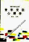 青年交往心理学 封面
