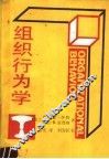 组织行为学 封面