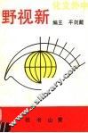 中外文化新视野 封面