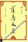 虞愚文集  第2卷 封面