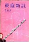家庭新论 封面