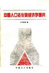 中国人口老化的经济学研究 封面
