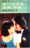 第一次交友、择偶、热吻……  微观交往艺术 封面