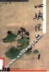 心域探步 封面