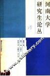 河南大学研究生论丛  第3辑 封面