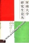 河南大学研究生论丛  第2辑 封面