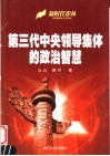 第三代中央领导集体的政治智慧 封面