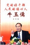 党的好干部人民的贴心人牛玉儒 封面