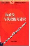 执政党与执政能力建设 封面