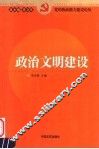政治文明建设 封面