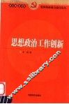 思想政治工作创新 封面