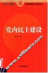 党内民主建设 封面