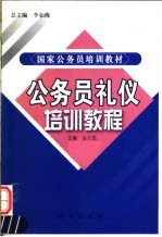 公务员礼仪培训教程 封面