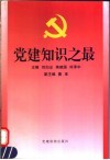党建知识之最 封面