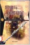 网络与国家安全 封面