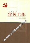 新世纪新阶段党的基层工作实务  党的基层组织宣传工作 封面