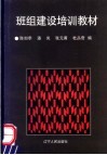 班组建设培训教材  修订本 封面