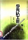 少先队工作指南 封面