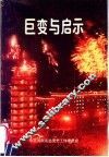 巨变与启示 封面