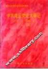 中共商丘党史大事记  1978.12-1998.9 封面