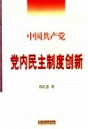 中国共产党党内民主制度创新 封面