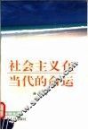 社会主义在当代的命运 封面