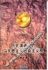 历史演进中的马克思主义社会主义观 封面