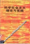 科学社会主义理论与实践 封面