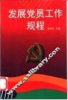 发展党员工作规程  第2版 封面