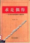 求是偶得  关于政治与经济发展若干问题的思考 封面