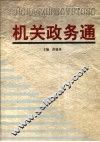 机关政务通  第1卷 封面